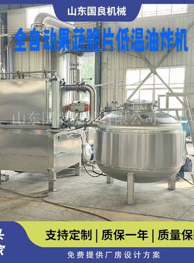 花生真空低温油炸机全自动果蔬脆片加工设备香酥鱼油炸设备