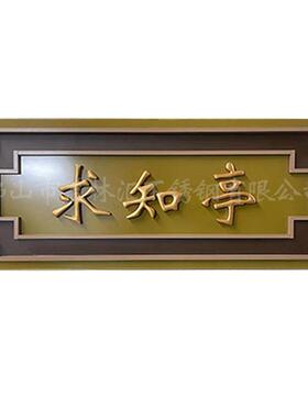 不锈钢仿古牌匾金属仿铜高档别墅小区中式复古门头办公室开业招牌