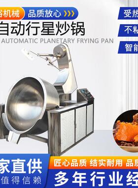 商用辣椒酱行星搅拌炒锅不锈钢牛肉酱炒锅全自动火锅底料炒料机