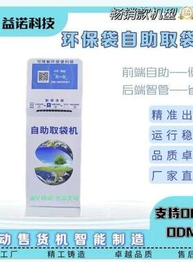 环保袋售卖机取药袋购物袋自助领取机24小时售袋扫码出袋智能吐袋