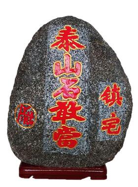 大号泰山石敢当天然原石镇宅补角室内室外靠山石落地摆件40-50CM