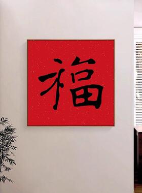 新中式福字客厅餐厅装饰画大气玄关挂画红色乔迁喜庆新年壁画摆画