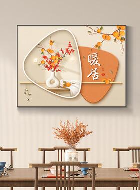暖居饭厅装饰画饭厅挂画新中式餐桌墙面装饰壁画寓意好墙画餐边画