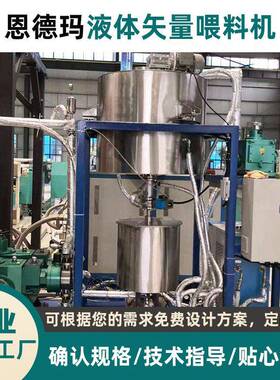 液体失重式喂料机液料助剂称重秤精度加温型计量输送系统