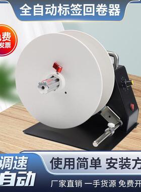 标签自动回卷器水洗唛全自动不干胶回卷机服装条码吊牌卷标机回卷