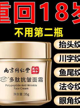 南京同仁堂多肽抗皱面霜紧致皱衰老淡化细纹保湿霜