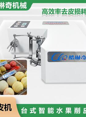 台式水果皇帝柑削皮去皮机苹果西红柿园果剥皮机软性水果剔皮机