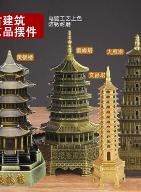 创意古建筑合金工艺品模型复古黄鹤楼文昌塔大雁塔雷峰塔建筑摆件