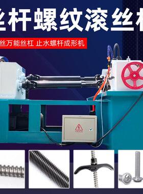 厂家直销穿墙螺杆滚丝机全自动丝杠机建筑设备螺栓螺纹丝杠滚丝机