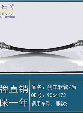 适用于雪佛兰15-20款赛欧3后左右制动刹车软管油管汽车配件