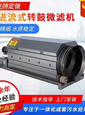 微滤机全自动养殖污水造纸厂固液分离装置内进流式转鼓微滤机