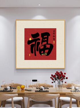 福字画新中式玄关装饰画家和富贵餐厅背景墙挂画高档入户过道壁画