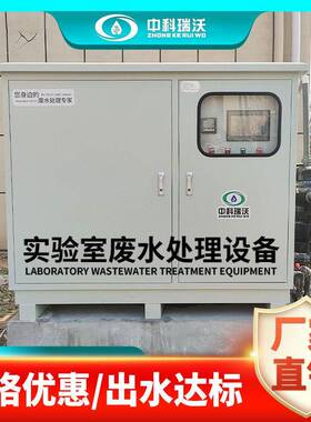 农业水利监测实验室废水处理机器屠宰疫控检验实验室污水处理设备