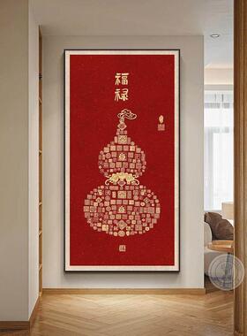 新中式百福图客厅玄关挂画葫芦福禄过道装饰壁画入户迎门墙装饰画