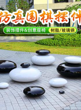 玻璃坪钢塑围棋雕户外公园草头黑白棋子石模型摆件小区S900坐凳子