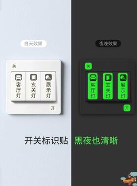 客厅开关夜光标识贴纸插座面板墙壁开关标签家用提示装饰开关贴