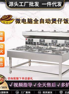 煲仔饭机商用电炉智能全自动饭店煲仔饭外卖锅巴电用砂锅煲仔饭炉
