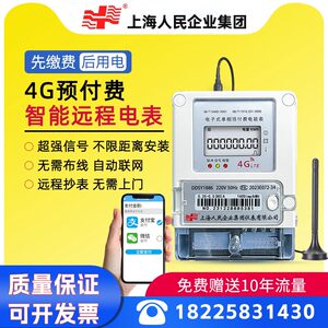 上海人民企业远程预付费扫码充值4G无线抄表单相三相公寓智能电表