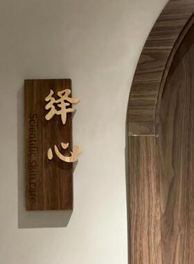 实木门牌定制美容院工作室民宿别墅高档胡桃木质创意装饰发光招牌