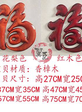 东阳木雕室内背景墙上香樟实木福字挂画玄关装饰画客厅挂件工艺礼