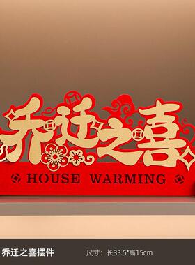 乔迁之喜装饰客厅布置新居入宅搬家仪式新房新家乔迁摆件福字用品