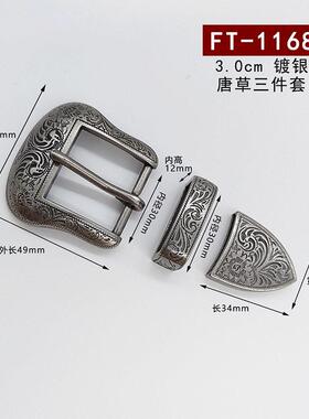 谢里丹唐草风格镀银皮带三件套镀银皮带扣植鞣唐草花纹镀银皮带扣