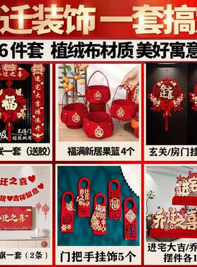 乔迁之喜对联植绒磁吸摆件挂饰门贴新居布置搬家入宅仪式整套福字
