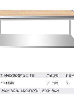 不锈钢包边木面工作台加厚板材结实耐用揉面台不锈钢操作台