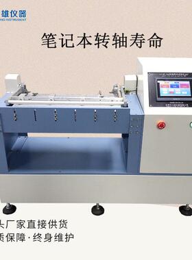 180笔记本电脑转轴试验机360支架学习机手机笔记本翻盖疲劳试验机