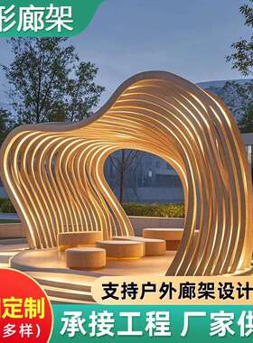 异形廊架公园广场凉亭创意摆件大型钢结构长廊景观雕塑