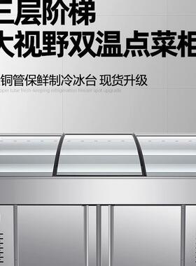 阶梯式冰台冷藏保鲜鲜肉海鲜预制菜厨房冰柜商用熟食柜餐厅点菜柜