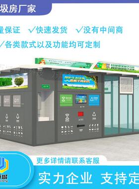 智能垃圾分类房厂家垃圾收集房智能垃圾房垃圾分类箱房