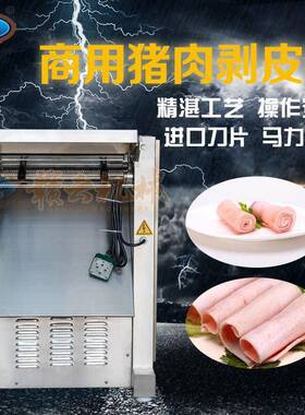 赣云机械供应435型商用猪肉自动去皮机电动销猪肉皮机器厂家直销