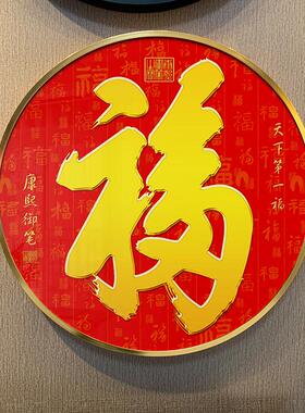 恭王府福字挂画进门玄关新中式圆形装饰画客厅天下福壁画餐厅