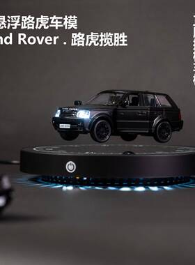 磁悬浮路虎车模1:36路虎揽胜合金仿真车黑科技磁悬浮车模摆件厂家