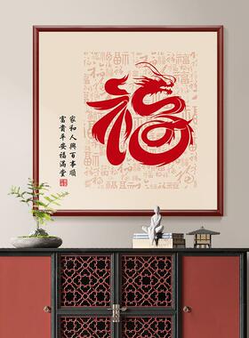 2024年新款龙图福字方形装饰画玄关餐厅百福图背景墙壁画中式挂画