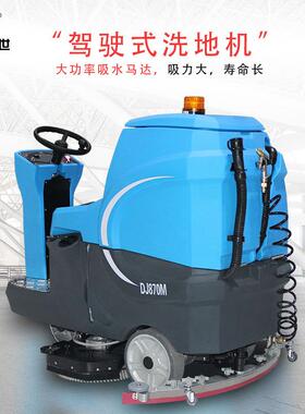 鼎洁盛世商用驾驶式洗地机工厂车间地面拖地机锂电洗地车DJ870M