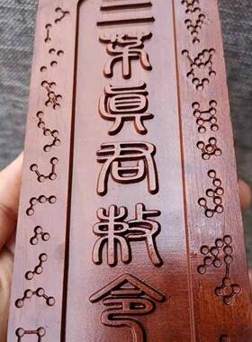 枣木雷劈木三茅真君令牌茅盈茅固茅忠茅山上清祖师令牌五雷号令