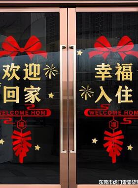 欢迎回家窗贴玻璃贴墙贴物业交房装饰贴纸门贴单元门楼盘氛围布置