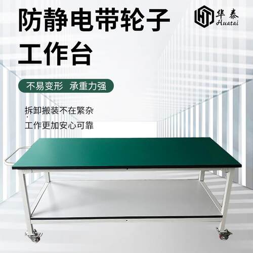 防静电工作台可移动手推车带轮实验桌桌检验操作台车间滑轮周转车 - 图0