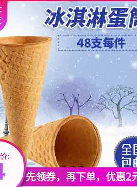 冰淇淋蛋筒家用脆筒生日雪糕脆皮甜筒蛋糕装饰筒蛋卷托冰激凌机皮