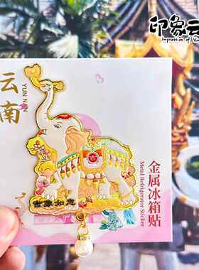 西双版纳冰箱贴孔雀大吉象野象谷傣族园云南旅游纪念品金属磁性贴
