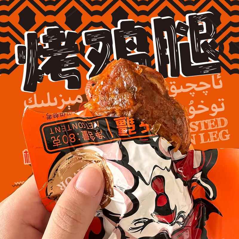 新疆特产椒口赞烤鸡腿80g*6袋装即食香辣味真空独立包装新疆直发