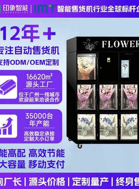 商用无人鲜花售卖机保鲜格子柜厂家24小时无人智能花束自动贩卖机