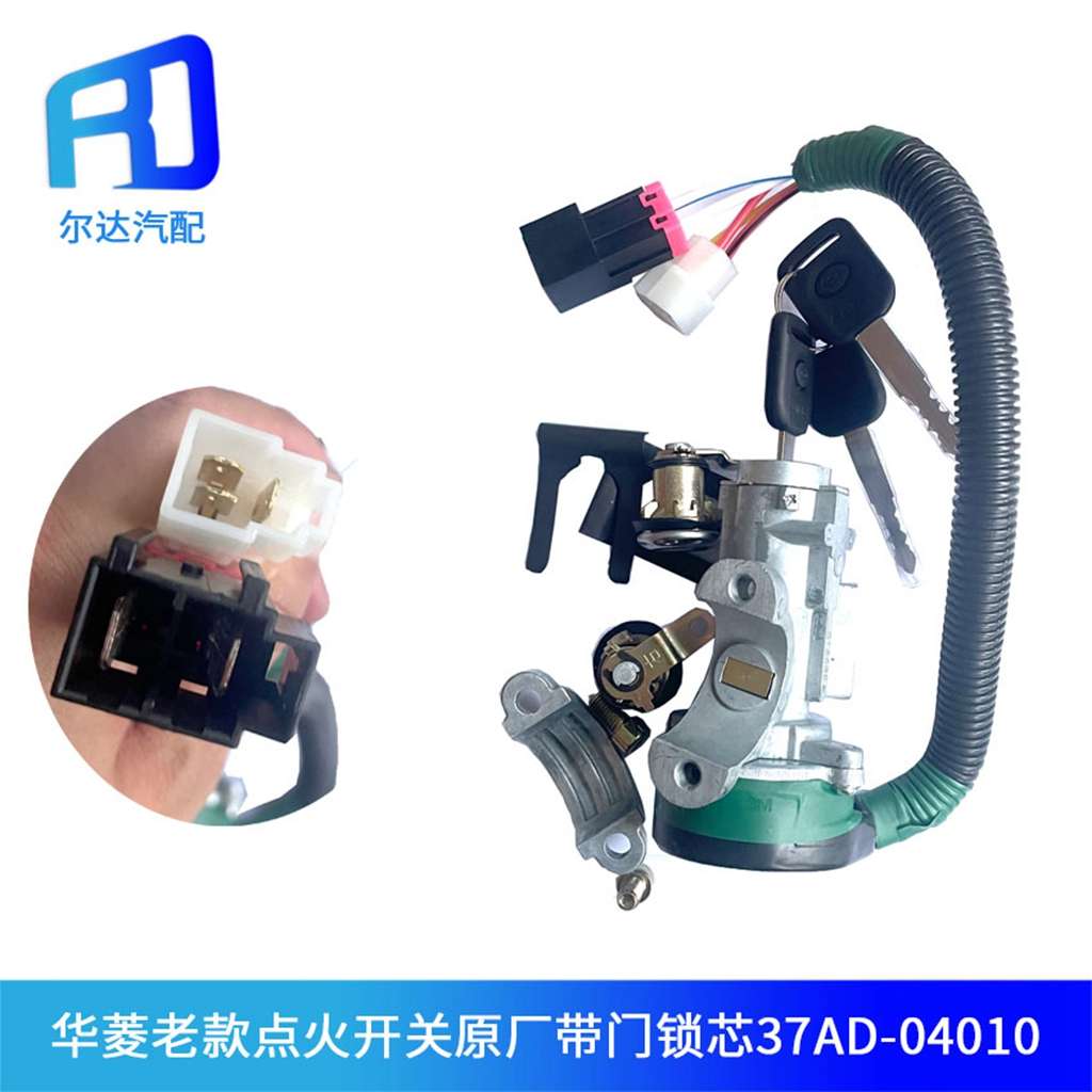 适配安徽华菱之星 华菱点火开关37AD-04010启动钥匙点火锁JK3055 - 图1