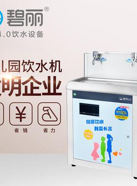 原装碧丽学校直饮水机商用烧水器不锈钢恒温幼儿园防烫伤净水机