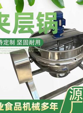 全自动半自动电加热夹层锅炒菜机漂烫机滤渣机火锅底料