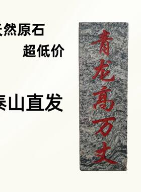 保真泰山青龙高万丈石敢当石板原石切割刻字石头室内外摆件板式