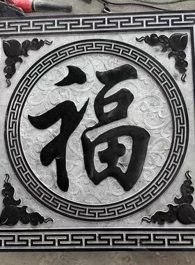 石雕浮雕壁画青石真石头地雕镂空窗花福字中式庭院玄关仿古影壁