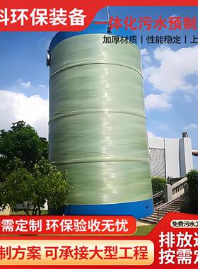 玻璃钢一体化污水泵站工业园区一体化污水提升泵站工业废水处理